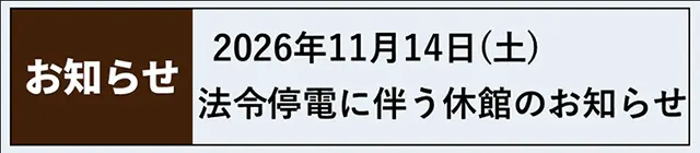 電気設備定期点検に伴う休館のお知らせ