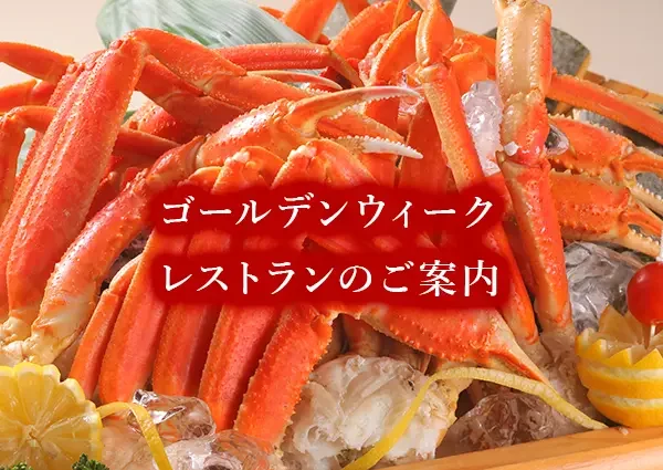 ゴールデンウイークプラン2026