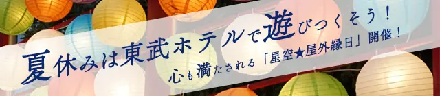 心も満たされる「星空★屋外縁日」開催！