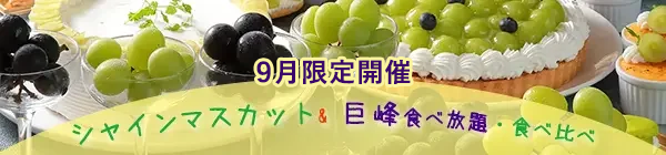 実りの秋ブッフェ　シャインマスカット&巨峰食べ放題